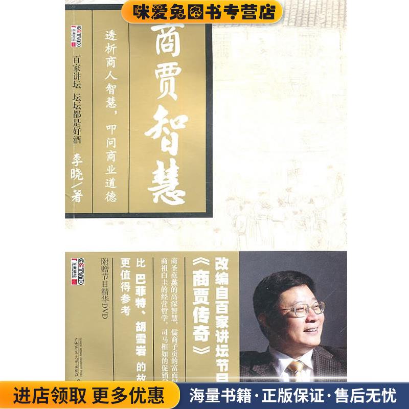 商贾智慧(正版收藏品)李晓 著广西师范大学出版社9787549503506