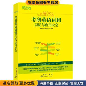2023恋练不忘:考研英语词组识记与应用大全(正版收藏品)新东方考试研究中心群言出版社9787519307110