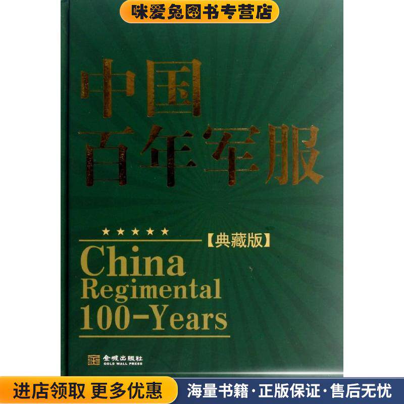 中国百年军服（正版收藏品）徐平,徐海燕　著金城出版社9787800846793