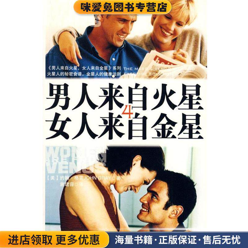 男人来自火星，女人来自金星4(正版收藏品)(美)格雷　著,谢珺容　译吉林文史出版社9787807022916