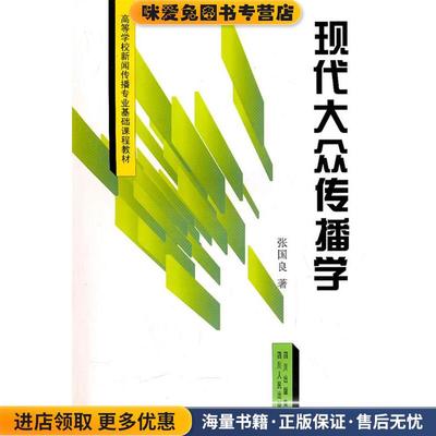 现代大众传播学(正版收藏品)张国良　著四川人民出版社9787220039928