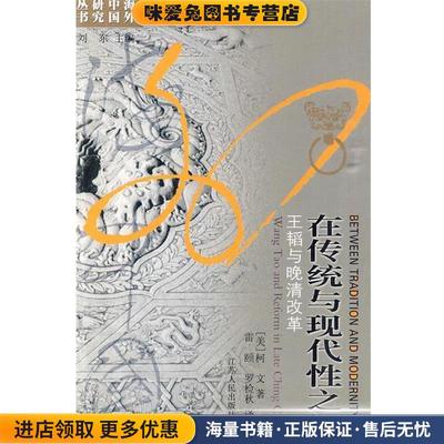 在传统与现代性之间--王韬与晚清改革(正版收藏品)（美）柯文　著,雷颐,罗检秋　译江苏人民出版社9787214012715