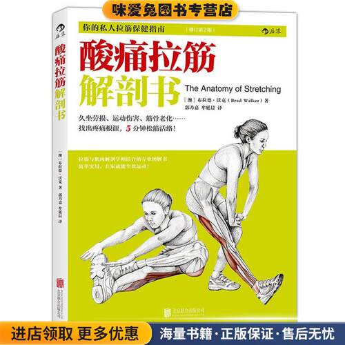 酸痛拉筋解剖书: 你的私人拉筋保健指南、拉筋与肌肉解剖学相结合的专业图解书(正版收藏品)(澳)布拉德沃克北京联合出版公司
