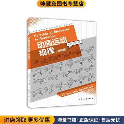 动画运动规律:升级版张爱华,李竞仪上海人民美术出版社9787558604041