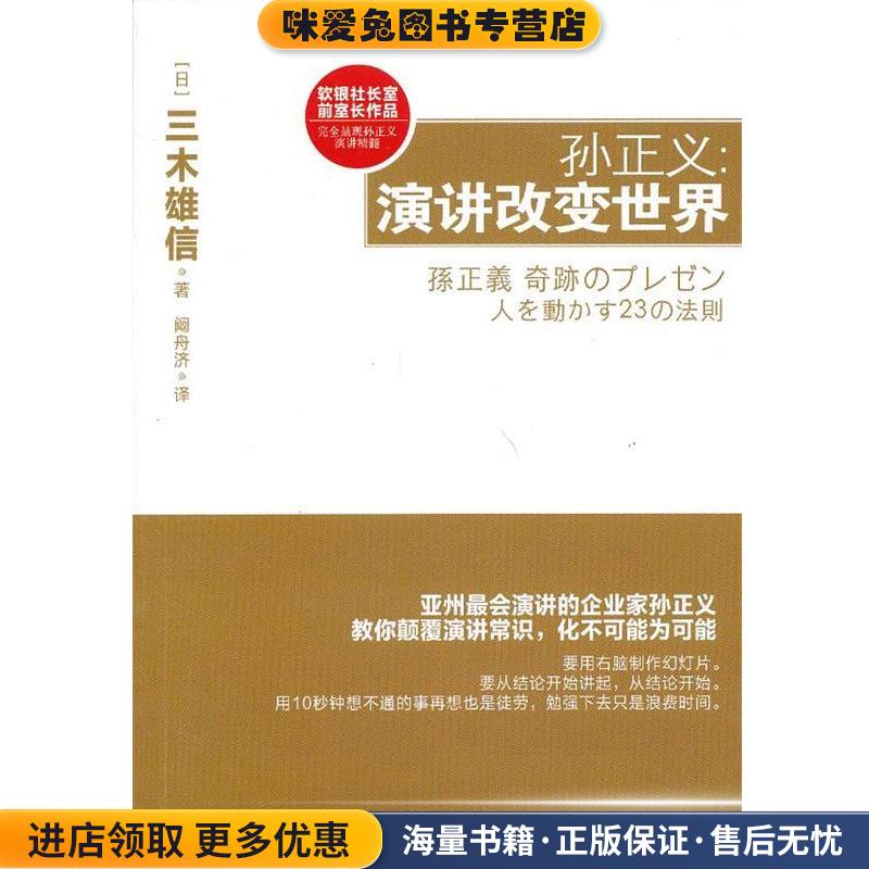 孙正义:演讲改变世界(正版收藏品)(日)三木雄信　著,阚舟济　译当代中国出版社9787515401782