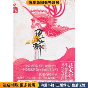 琼心醉(正版收藏品)七色夭夭春风文艺出版社9787531338765