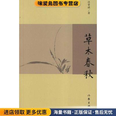 草木春秋(正版收藏品)汪曾祺　著作家出版社9787506360753