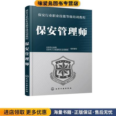 (正版收藏品)保安管理师 保安行业职业技能等级培训教程北京市公安局,北京市人力资源和社会保障局 编化学工业出版社9787122336477