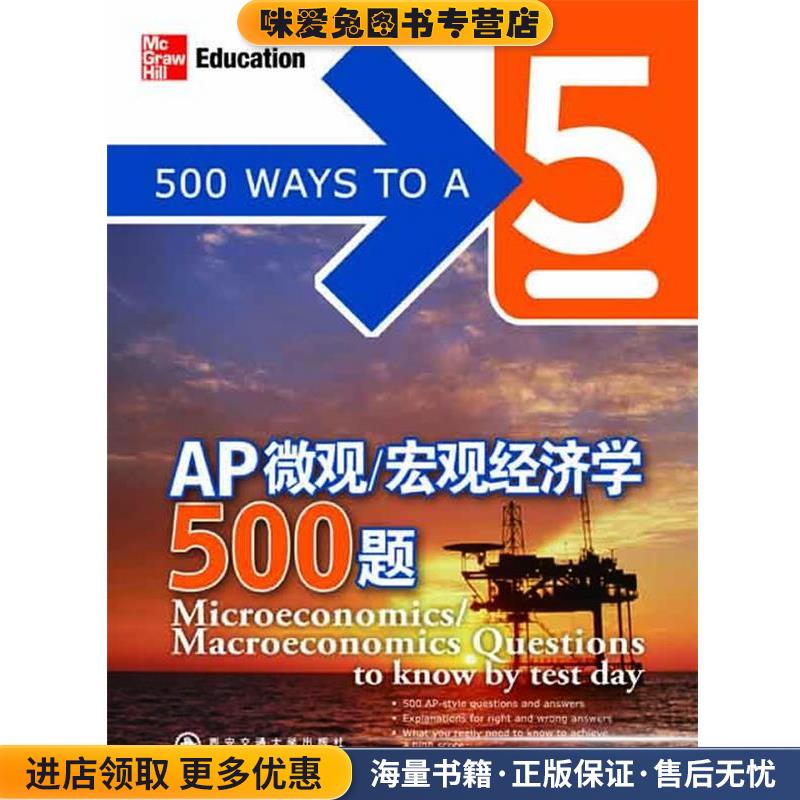 AP微观宏观经济学500题--新东方大愚英语学习丛书(正版收藏品)(美)雷丁顿西安交通大学出版社9787560543208