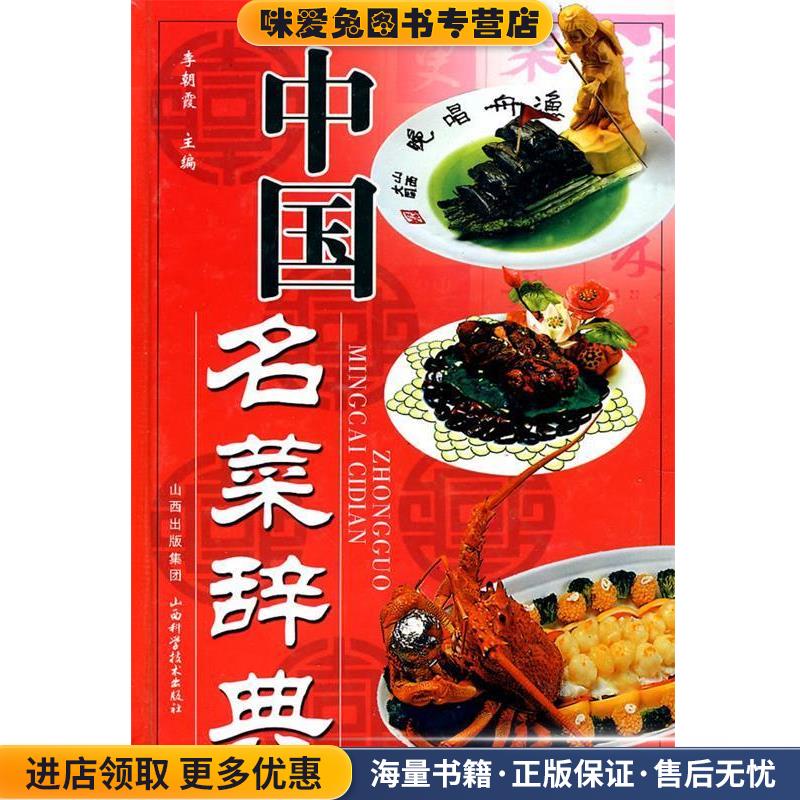 中国名菜辞典(正版收藏品)李朝霞 主编山西科学技术出版社9787537730907