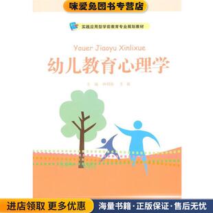 幼儿教育心理学(正版收藏品)李明新,王磊 主编中国人民大学出版社9787300194233