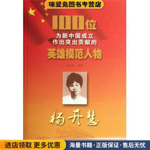 100位为新中国成立作出突出贡献的英雄模范人物:杨开慧(正版收藏品)任传华 著吉林出版集团，吉林文史出版社9787547205433图片