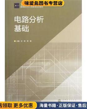 工程教育系列教材•教育部CDIO工程教育试点教材:电路分析基础(正版收藏品)巨辉, 周蓉高等教育出版社9787040345858