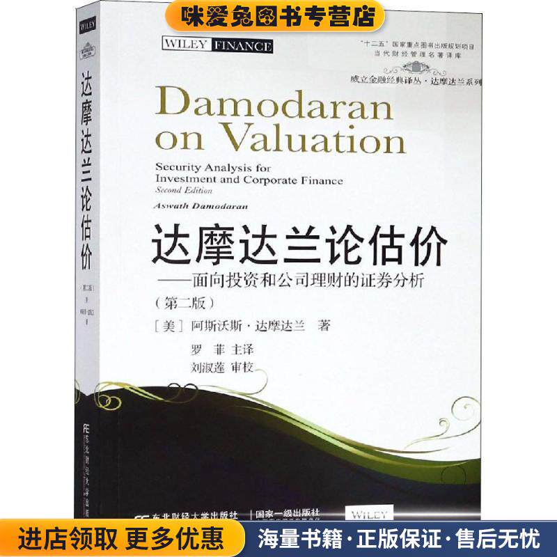 达摩达兰论估价:面向投资和公司理财的证券分析(正版收藏品)(美)艾斯沃斯·达摩达兰东北财经大学出版社有限责任公司9787565401480