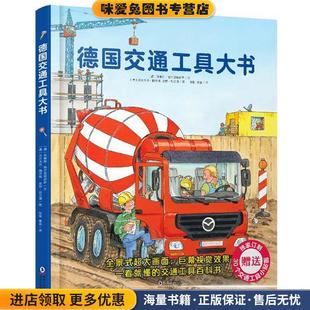 德 收藏品 苏珊娜·格尔恩荷伊萨文 沃尔夫冈·梅茨格皮特·尼兰德图张挺黄垚 社 德国交通工具大书 译海豚出版 正版
