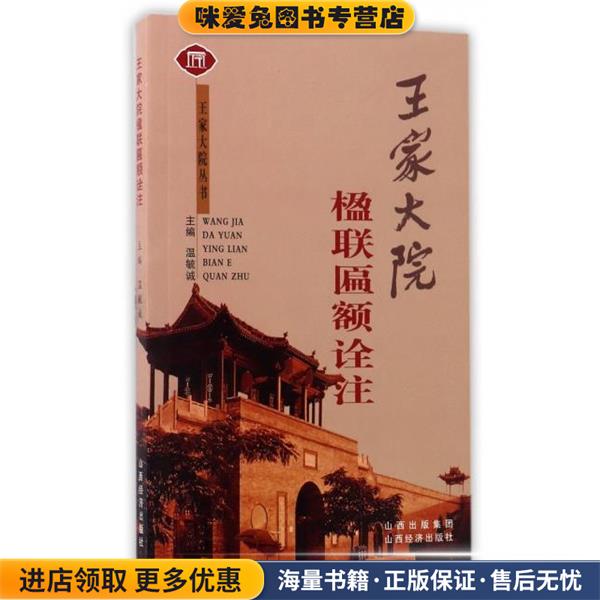 王家大院楹联匾额诠注(正版收藏品)温毓诚 编山西经济出版社9787806363775