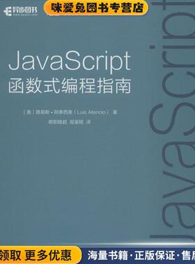 JavaScript函数式编程指南(正版收藏品)(美)路易斯·阿泰西奥(Luis Atencio) 著,欧阳继超,屈鉴铭 译人民邮电出版社9787115462046