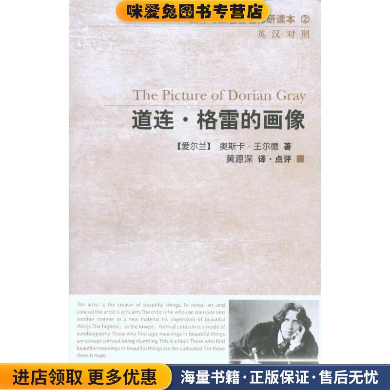 翻译专业名著名译研读系列:道连&middot;格雷的画像(正版收藏品)(英)王尔德 著,黄源深 译上海外语教育出版社9787544616850