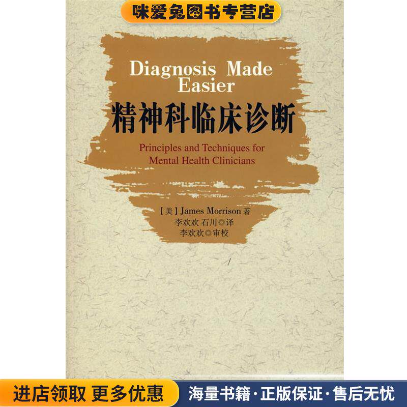 精神科临床诊断(正版收藏品)(美)莫瑞森　著,李欢欢,石川　译中国轻工业出版社9787501967261