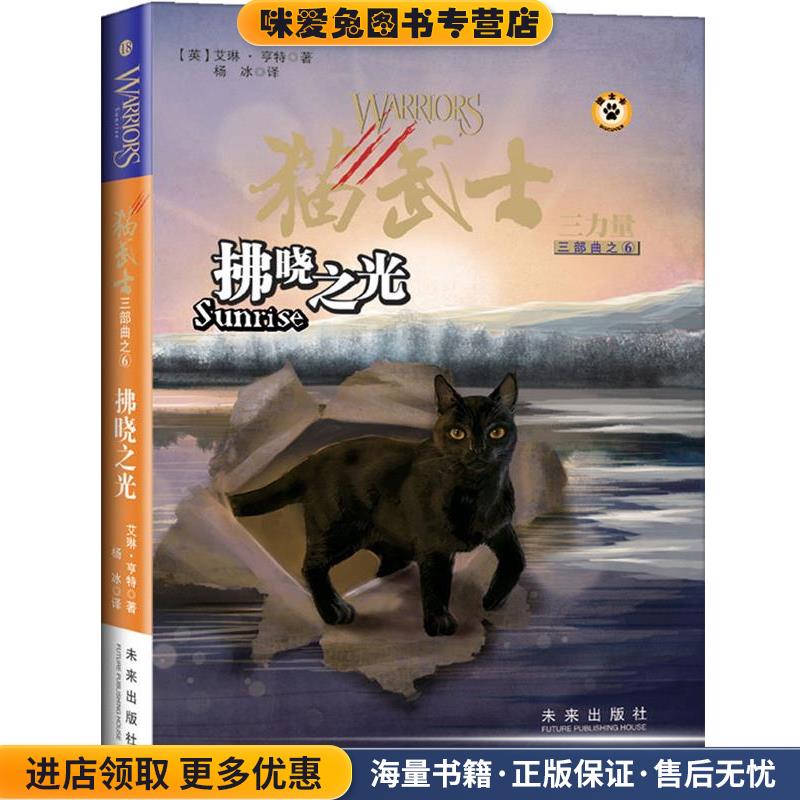 猫武士三部曲6 拂晓之光(正版收藏品)(英)亨特　著,杨冰　译未来出版社9787541739385