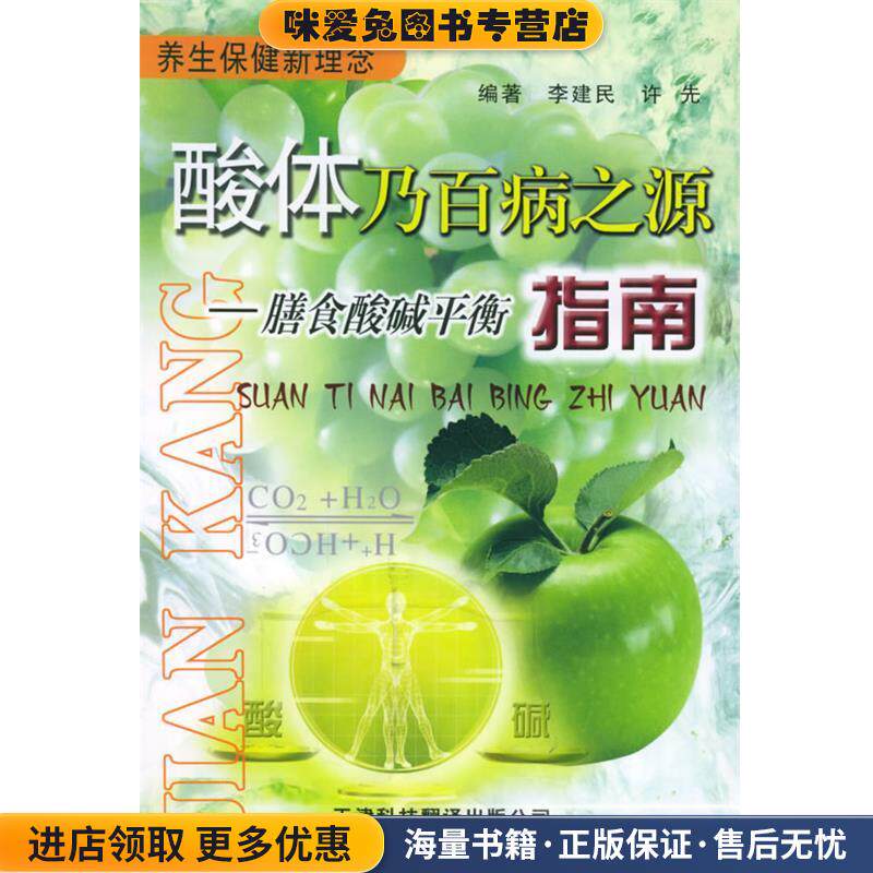 酸体乃百病之源:膳食酸碱平衡指南(正版收藏品)李建民,许先 编著天津科技翻译出版公司9787543318649