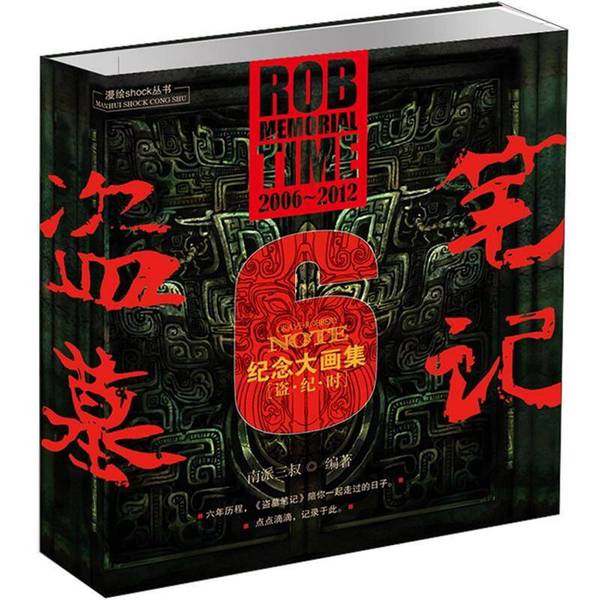 盗墓笔记六周年纪念大画集  盗&middot;纪&middot;时  豪华限量版(正版收藏品)南派三叔著新世界出版社9787510428180
