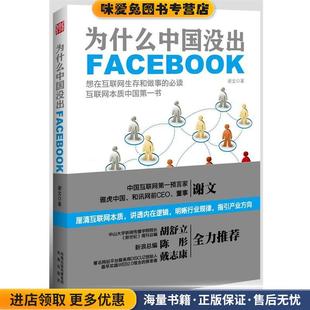为什么中国没出Facebook(正版收藏品)谢文凤凰出版社9787550606029