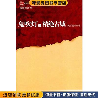 鬼吹灯之一精绝古城(正版收藏品)天下霸唱安徽文艺出版社9787539633534
