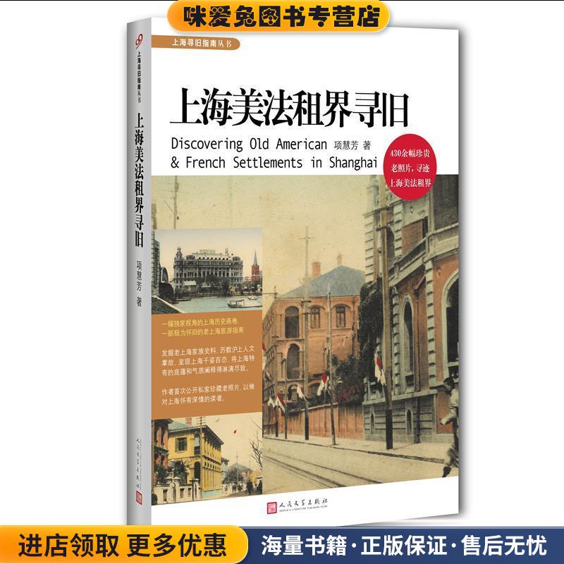 上海美法租界寻旧(正版收藏品)项慧芳 著人民文学出版社9787020132522