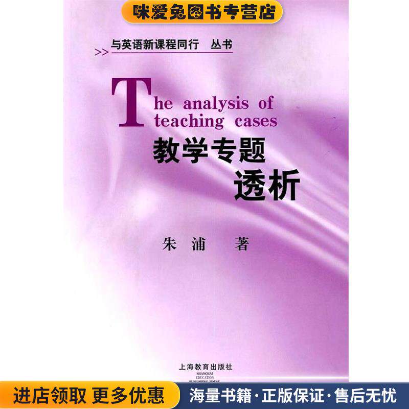 教学专题透析(正版收藏品)朱浦　著上海教育出版社9787544418720
