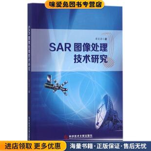 SAR图像处理技术研究(正版收藏品)薛笑荣 著科学技术文献出版社9787518931002