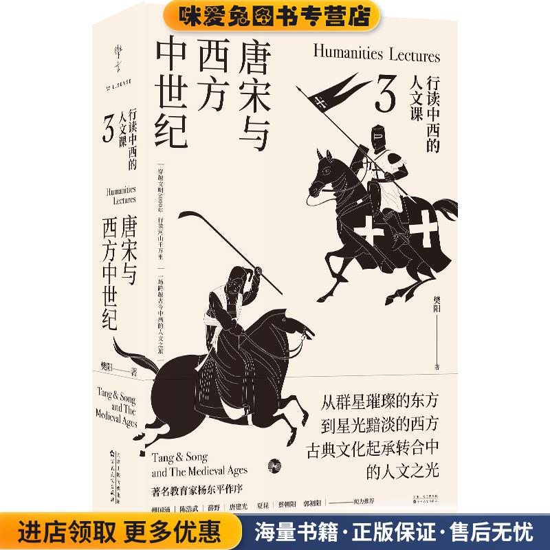 行读中西的人文课:唐宋与西方中世纪(正版收藏品)樊阳百花文艺出版社9787530681077