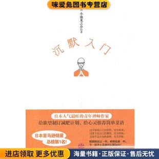 日 小池龙之介 著 沉默入门 译中信出版 收藏品 马梦瑶 社9787508628073 正版