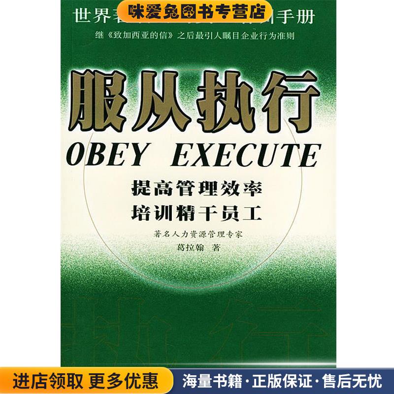 服从执行(正版收藏品)葛拉翰 著线装书局9787801062987