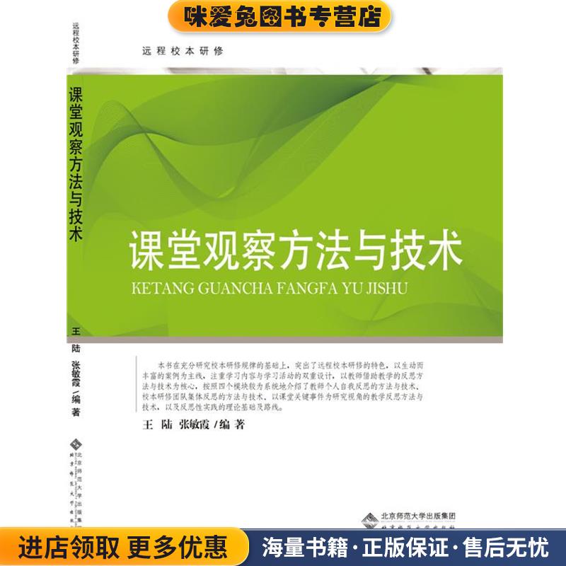 远程校本研修丛书:课堂观察方法与技术(正版收藏品) 王陆北京师范大学出版社9787303153701