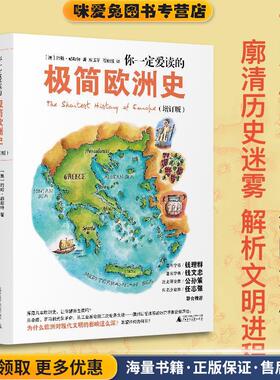 你一定爱读的极简欧洲史 The Shortest History of Europe(正版收藏品)[澳]约翰·赫斯特广西师范大学出版社9787559819918