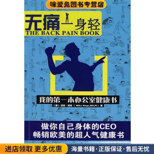 我的第一本办公室健康书:无痛一身轻(正版收藏品)(美)海吉　著,徐