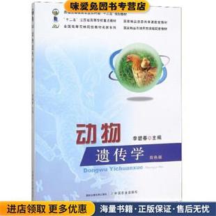 编中国农业出版 动物遗传学 李碧春 收藏品 社9787109262652 正版