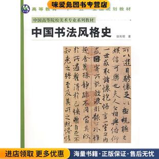 中国书法风格史(正版收藏品)徐利明河南美术出版社9787540118693