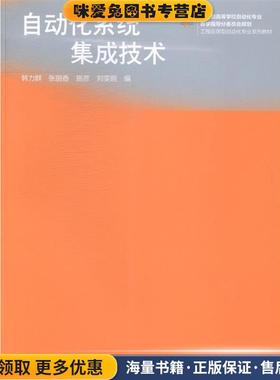 自动化系统集成技术(正版收藏品)韩力群,张丽香,施彦高等教育9787040409796