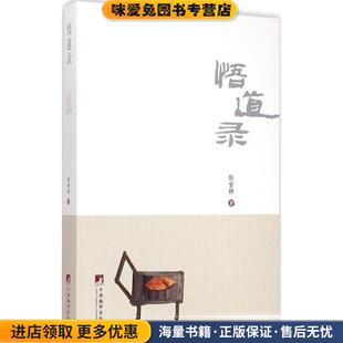 悟道录(正版收藏品)陈全林 著中央编译出版社9787511724861