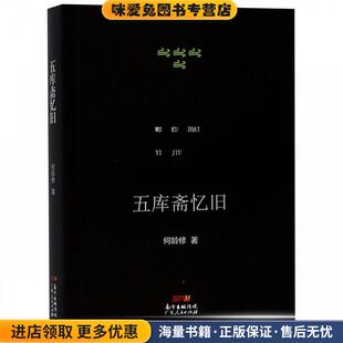 一本回忆录 著广东人民出版 正版 何龄修 社9787218127194 收藏品 五库斋忆旧：已故中国社科院研究员何龄修先生
