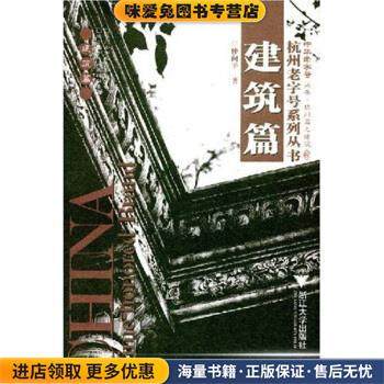 杭州老字号系列丛书:建筑篇(正版收藏品)仲向平,吴德隆 著浙江大学出版社9787308053600,书籍/杂志/报纸,雕塑,淘宝优惠券,粉丝福利购,淘宝优惠卷