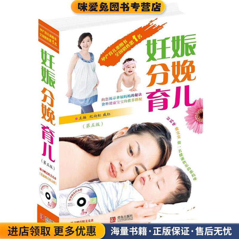 妊娠分娩育儿(正版收藏品)纪向虹,戚红 著青岛出版出版社9787543636453