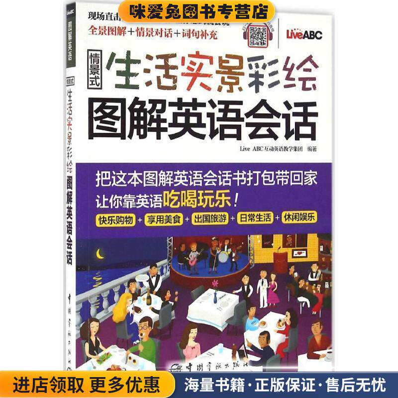 情景式生活实景彩绘图解英语会话 全景彩绘图解+实用情景会话 MP3音频免费下载(正版收藏品)LiveABC互动英语教学集团 著中国宇航出