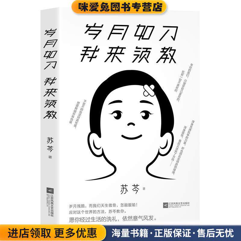 岁月如刀 我来领教(正版收藏品)苏芩著时代华语出品江苏凤凰文艺出版社9787559438478