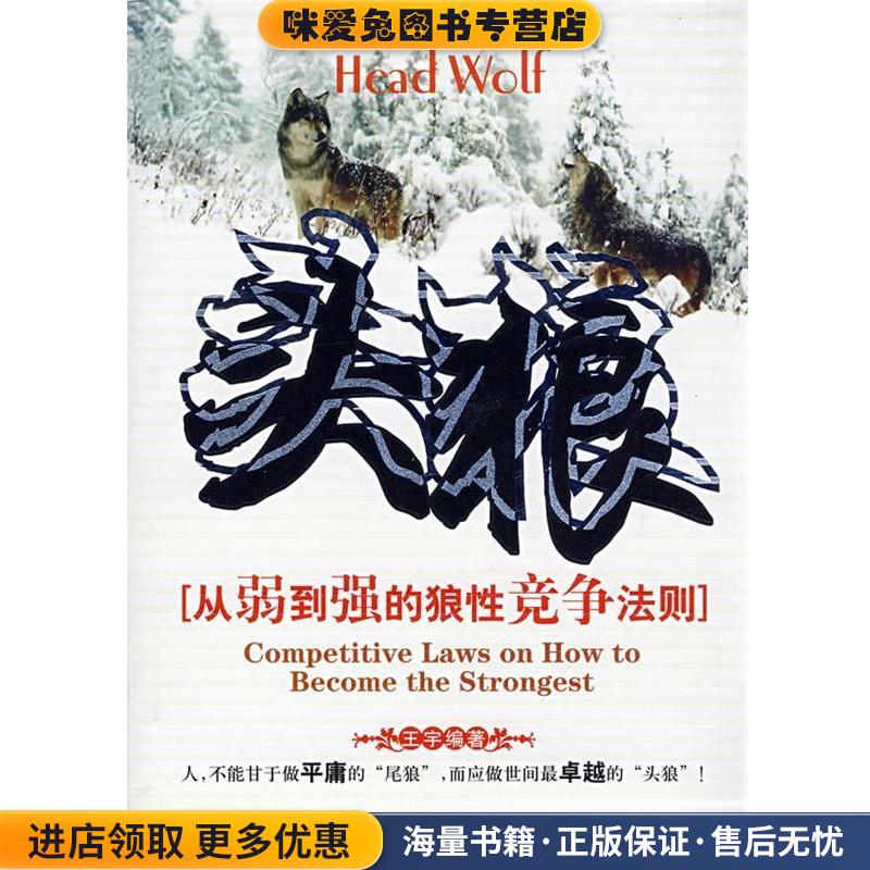 头狼—从弱到强的狼性竞争法则(正版收藏品)王宇 编著中国三峡出