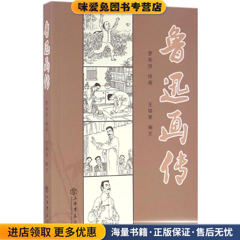 鲁迅画传(正版收藏品)罗希贤 绘画,王锡荣 编文上海书店出版社9787545813302