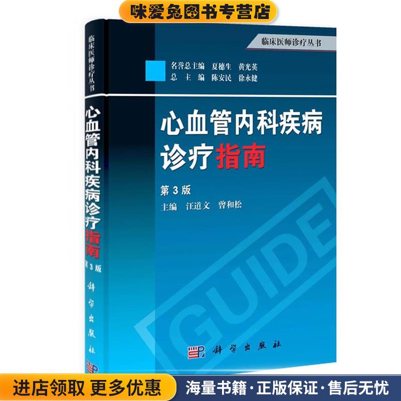 心血管内科疾病诊疗指南(正版收藏品)曾和松,汪道文科学出版社9787030387097