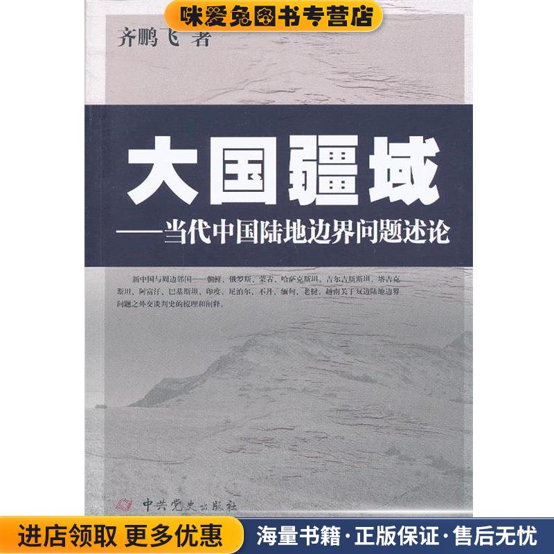 大国疆域—当代中国陆地边界问题述论(正版收藏品)齐鹏飞　著中共党史出版社9787509820292